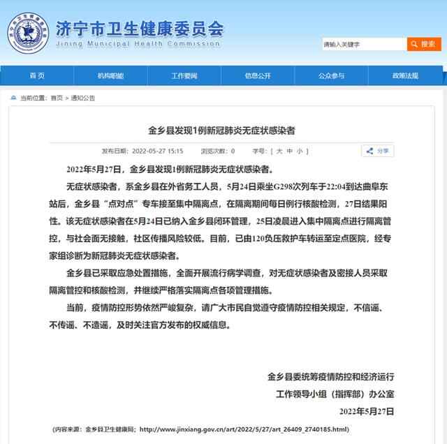 5月27日，济宁金乡和青岛胶州各发现1例无症状感染者