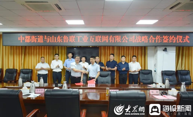 汶上县中都街道与山东鲁联工业互联网有限公司签订战略合作协议