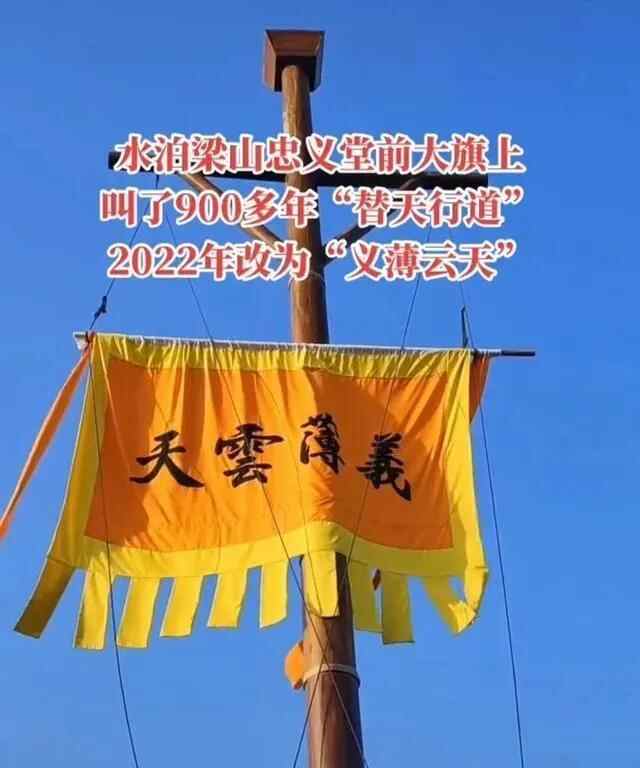 济宁水泊梁山景区大旗更换为“义薄云天”，网友为什么那么抵触？