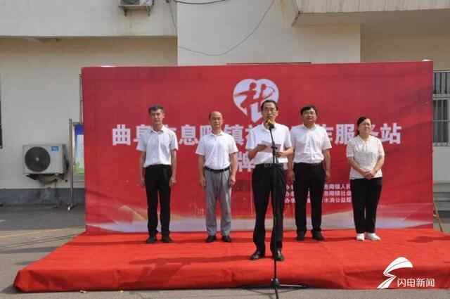 曲阜：打通为民服务“最后一米”息陬镇社会工作服务站揭牌