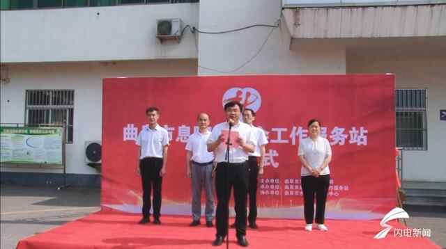 曲阜：打通为民服务“最后一米”息陬镇社会工作服务站揭牌