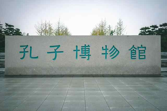 好客山东游，到孔子故里曲阜，感受儒家思想的传承