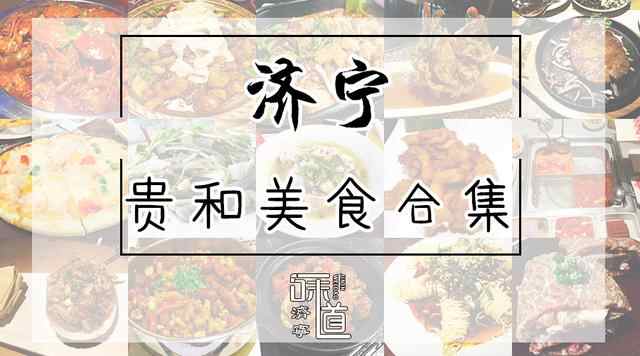 济宁贵和最全的美食宝典！这么多美食，你吃过几家！