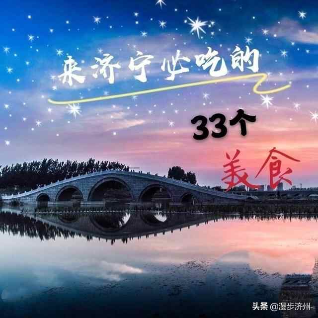来我们济宁旅游滴朋友千万不能错过的美食攻略！