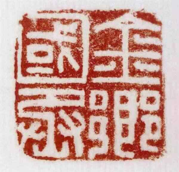 山东金乡“山阳熏鱼”