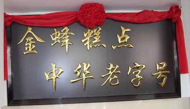 「济宁美食」中华老字号——金乡县金蜂糕点