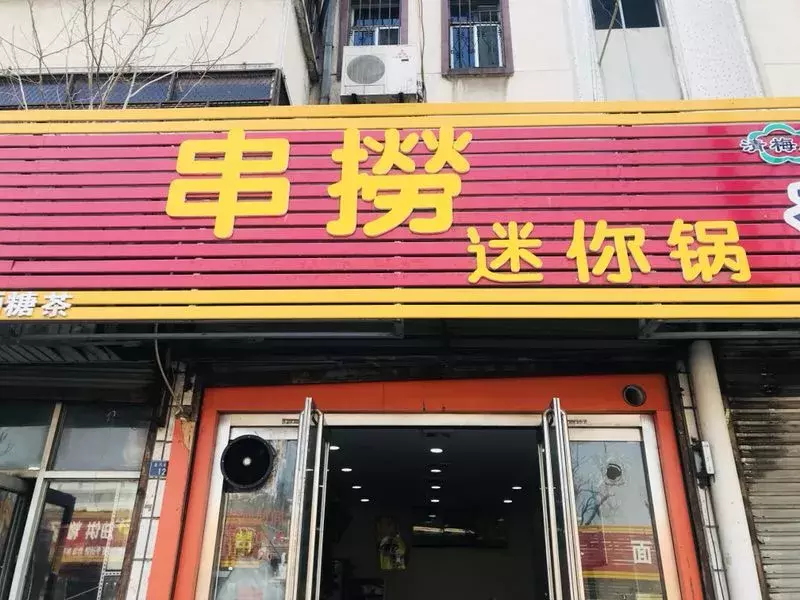 藏在兖州皇城园旁边几百米长的“美食一条街”，我好想吃上一遍。