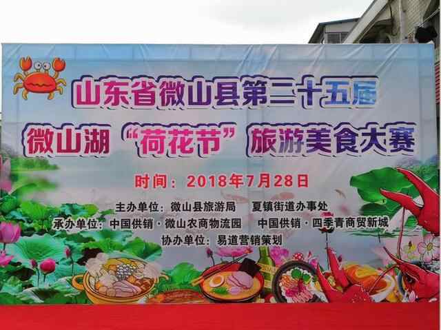 “荷”尖美食 香飘微山——微山湖荷花节旅游美食大赛成功举办