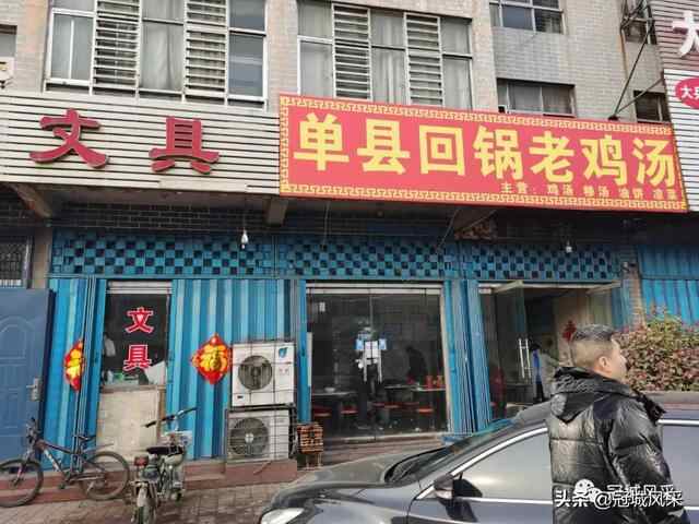 济宁探店·单县回锅老鸡汤