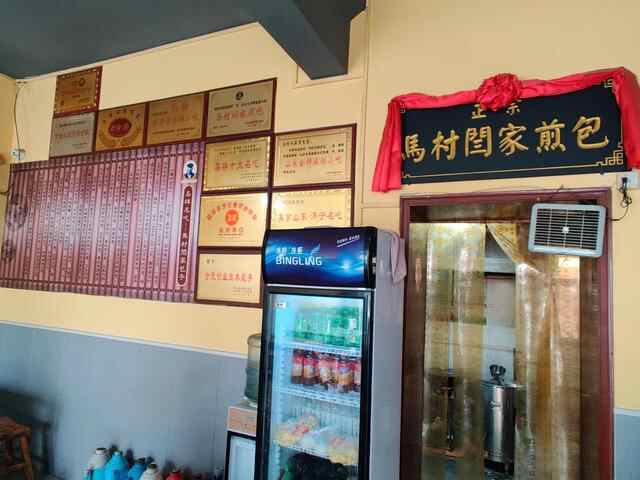 拾味济宁之马村煎包