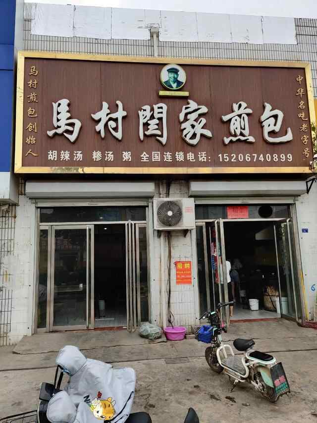拾味济宁之马村煎包