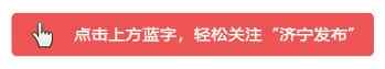 关注｜孔孟之乡话美食，来曲阜，怎么能少得了这些？