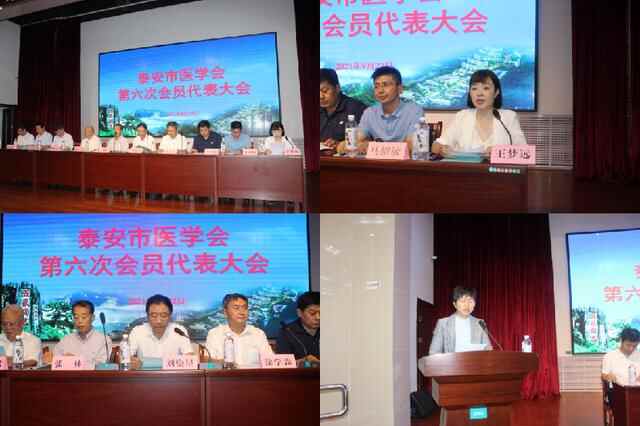 泰安市医学会第六次会员代表大会召开