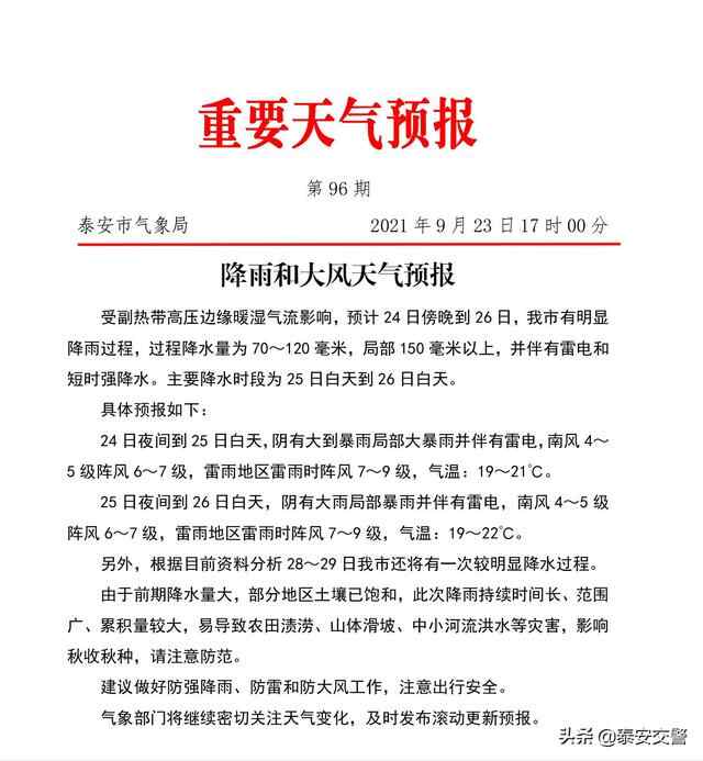 大到暴雨，局部大暴雨，未来三天强降水来袭，泰安交**提醒您注意出行安全！