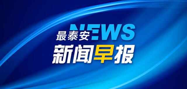 最泰安·新闻早报「9月27日」