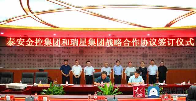 泰安金控集团与瑞星集团举行战略合作签约仪式