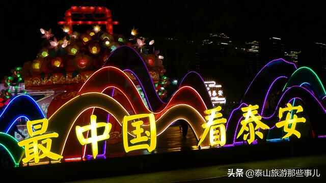 泰安：国庆假期带家人去哪玩？这儿好吃好玩的真不少，夜景更美