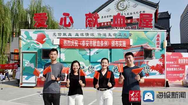恰逢国庆《泰安市献血条例》正式实施