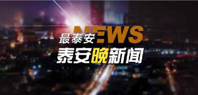 泰安晚新闻「10月1日」