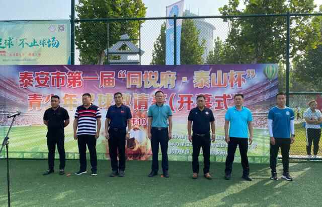 泰山杯青少年足球邀请赛开幕，超20支球队参赛，优秀球员能进市队