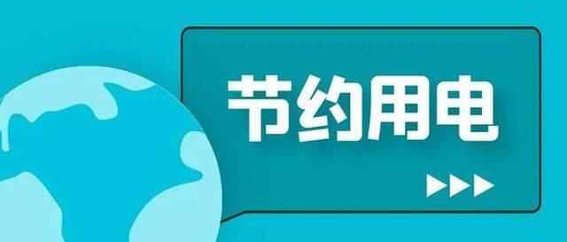 泰安供电发布重要通知，事关全市居民用电！请市民立即扩散、转发
