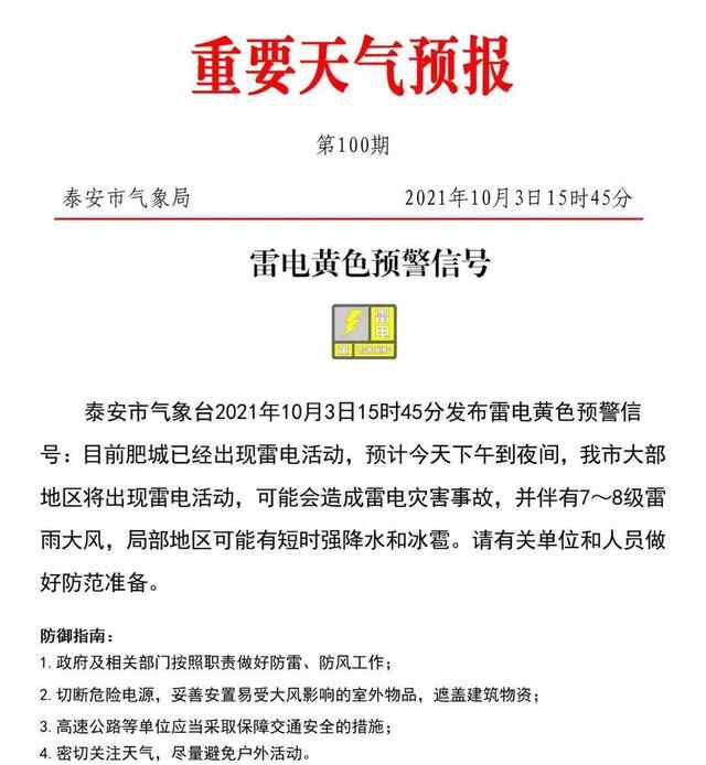 闪电气象吧丨雷电黄色预**！今天下午到夜间，泰安有7～8级雷雨大风