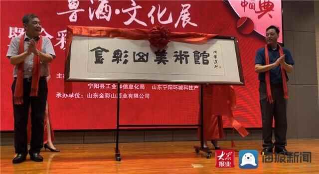 宁阳县举行2021“金彩山”鲁酒文化展开幕暨金彩山美术馆开馆仪式