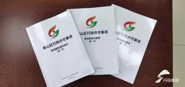 泰安泰山区一场“进行时”的审批勘验流程再造让企业点赞