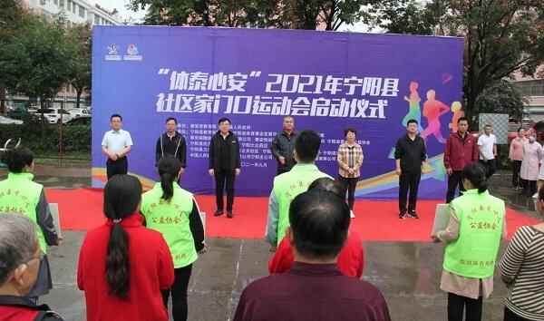 “体泰心安”2021年宁阳县社区家门口运动会启动