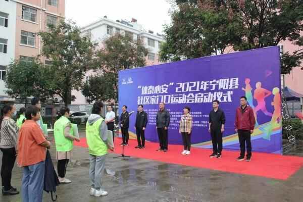 “体泰心安”2021年宁阳县社区家门口运动会启动