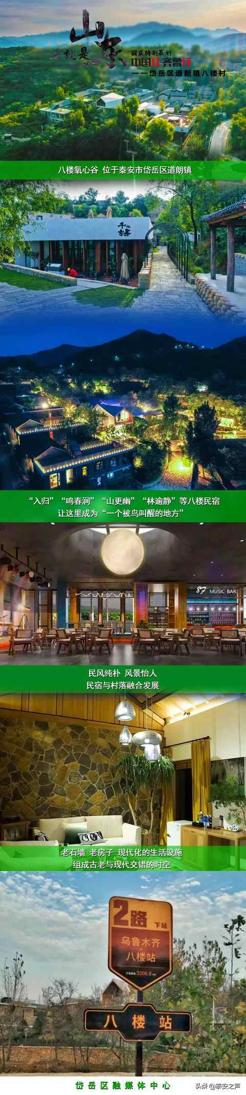中国红·齐鲁行 | 七彩岱岳之生机绿——道朗镇八楼村