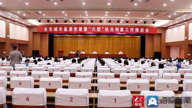 新泰市召开城市基层党建暨“六型”机关创建工作推进会