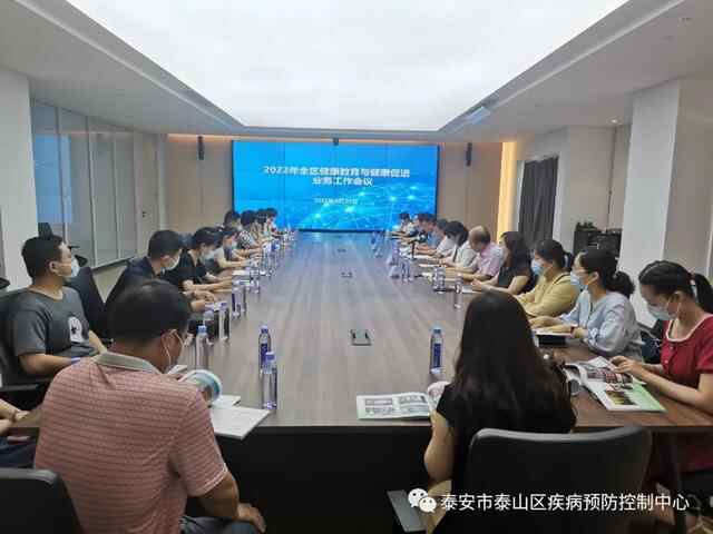 泰山区召开2022年健康教育与健康促进工作会议