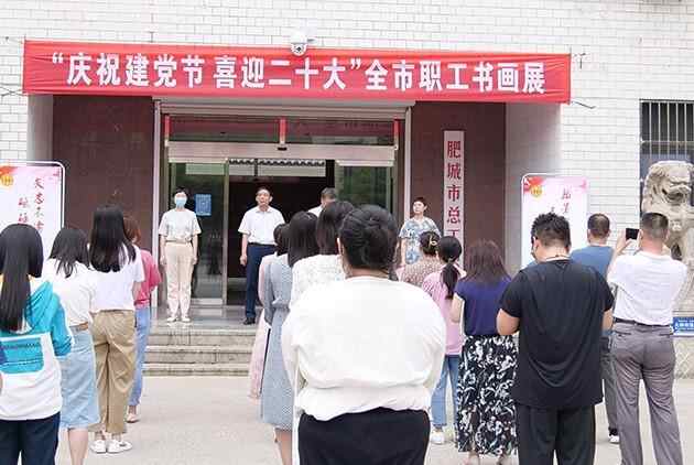 山东肥城市总工会举办全市职工书画展