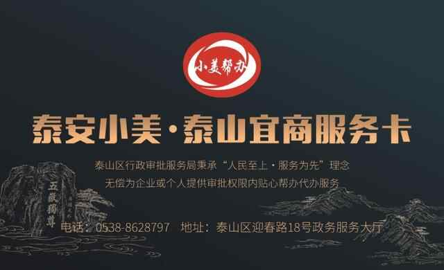 泰山区推出“泰安小美·泰山宜商服务卡”