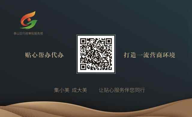 泰山区推出“泰安小美·泰山宜商服务卡”