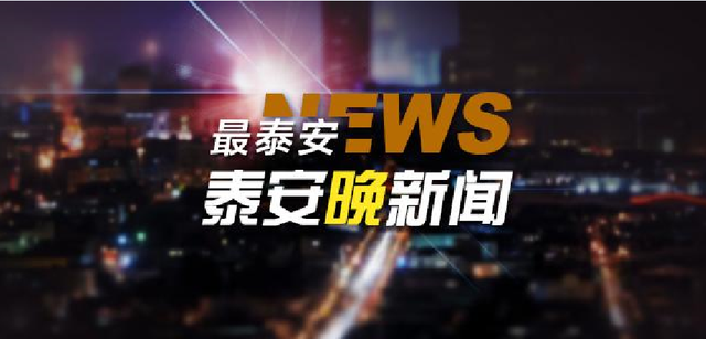 泰安晚新闻「6月10日」