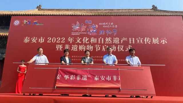 泰安市2022年文化和自然遗产日宣传展示暨非遗购物节启动