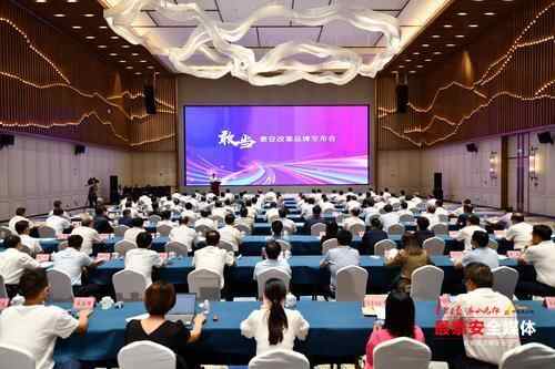 “敢当”泰安改革品牌发布会召开