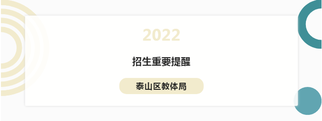 泰山区中小学招生报名时间重要提醒！信息采集8月20日6点截止