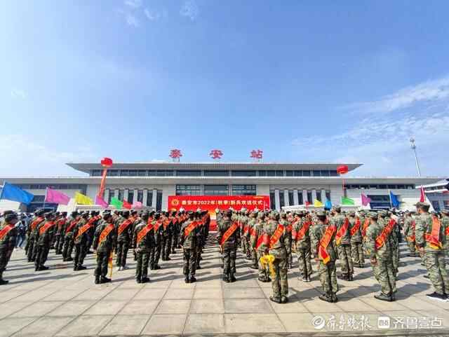 700余人奔赴军营，泰安市举行2022年秋季新兵欢送仪式