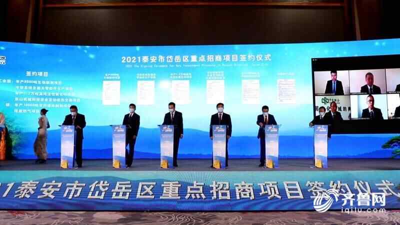 2021泰安市岱岳区重点招商项目签约18个项目 意向投资额54亿元