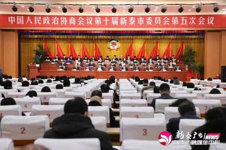 政协第十届新泰市委员会第五次会议隆重开幕