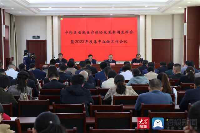 宁阳县召开居民基本医疗保险政策新闻发布会暨2022年度集中征缴工作会议