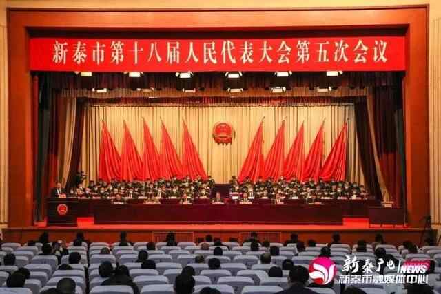 新泰市第十八届人民代表大会第五次会议隆重开幕