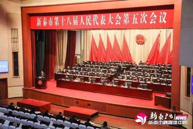 新泰市第十八届人民代表大会第五次会议隆重开幕