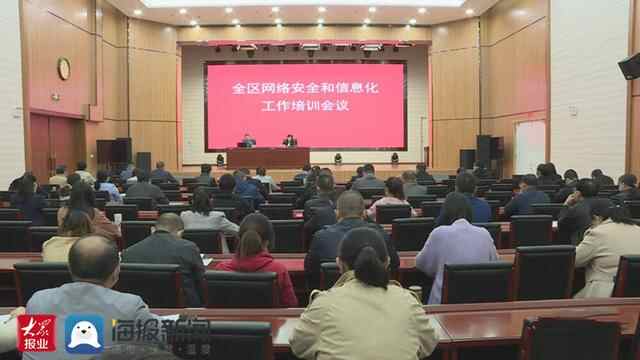 岱岳区网络安全和信息化工作培训会议召开