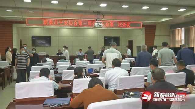 新泰市平安协会第三届会员大会第一次会议召开