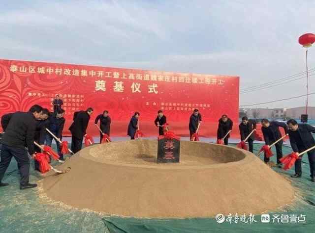 泰山区同步启动5个城中村改造回迁项目
