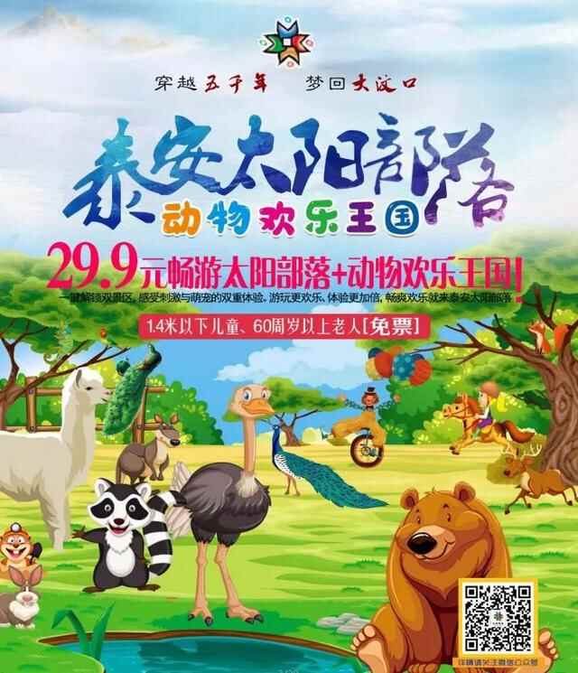 29.9元畅游太阳部落+动物欢乐王国两大主题公园！超值优惠，就在10月16日至11月28日！